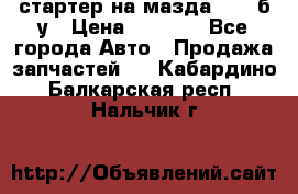 стартер на мазда rx-8 б/у › Цена ­ 3 500 - Все города Авто » Продажа запчастей   . Кабардино-Балкарская респ.,Нальчик г.